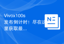 Vivox100s发布倒计时！尽在这里获取最新动态