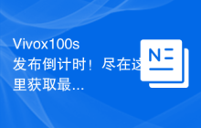 Vivox100s发布倒计时!尽在这里获取最新动态