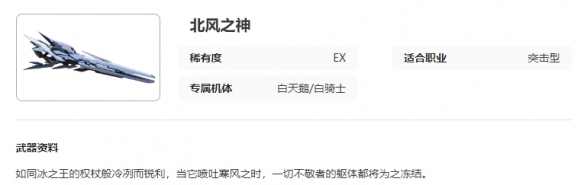 《艾塔纪元》北风之神武器图鉴介绍