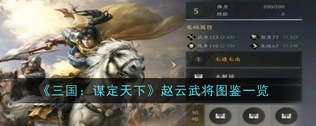 《三国:谋定天下》赵云武将图鉴一览