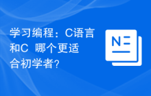 学习编程:C语言和C++哪个更适合初学者?