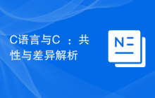 C语言与C++:共性与差异解析