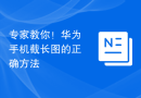 专家教你！华为手机截长图的正确方法