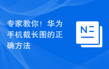 专家教你!华为手机截长图的正确方法