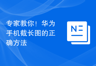 專家教你!華為手機截長圖的正確方法