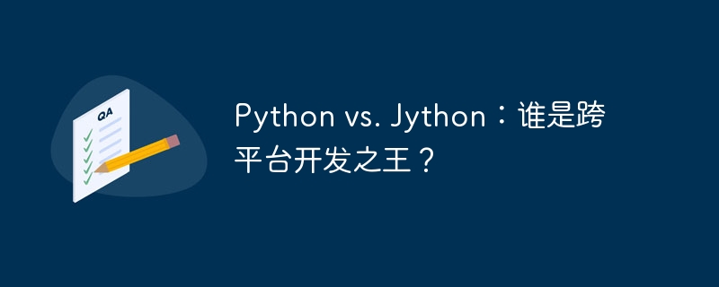 python vs. jython：谁是跨平台开发之王？