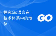 探究Go语言在技术体系中的地位