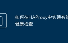如何在HAProxy中实现有效的健康检查