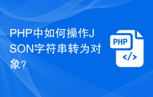 PHP中如何操作JSON字符串转为对象?