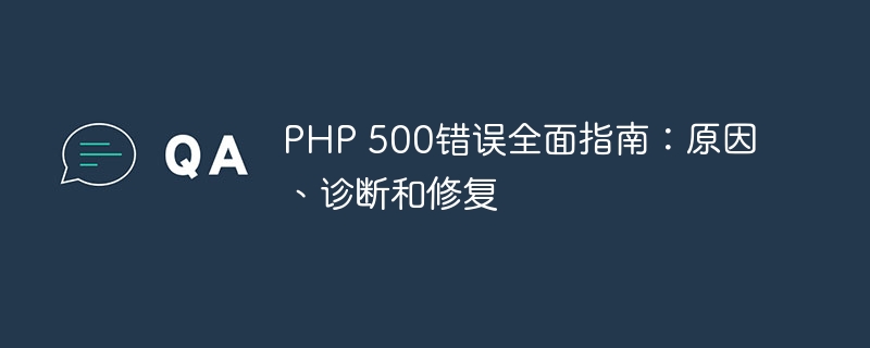 php 500错误全面指南：原因、诊断和修复