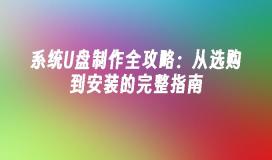 システム USB フラッシュ ドライブの作成に関する完全ガイド: 購入からインストールまでの完全ガイド