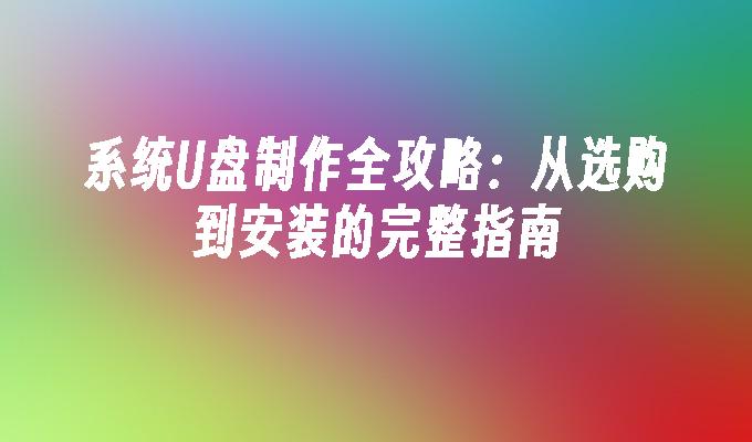 系統U盤製作全攻略：從選購到安裝的完整指南