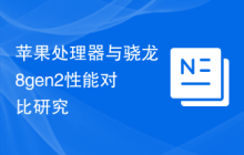 苹果处理器与骁龙8gen2性能对比研究