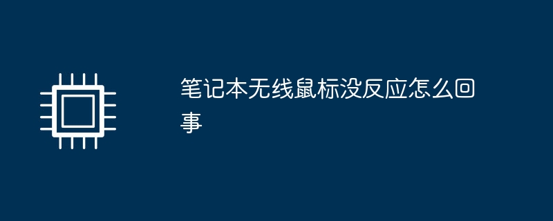 노트북 무선 마우스가 응답하지 않는 이유는 무엇입니까?