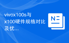 vivox100s与x100硬件规格对比及优劣分析