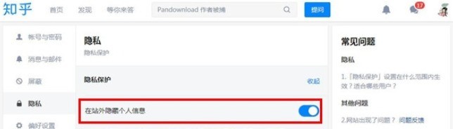 知乎隱私權權限設定方法