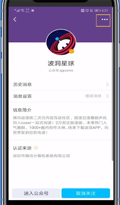 QQ Bodong Planetのフォローを解除する方法の紹介