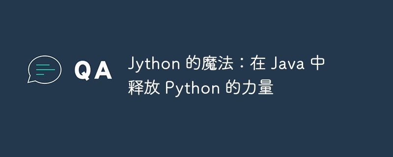 jython 的魔法：在 java 中释放 python 的力量