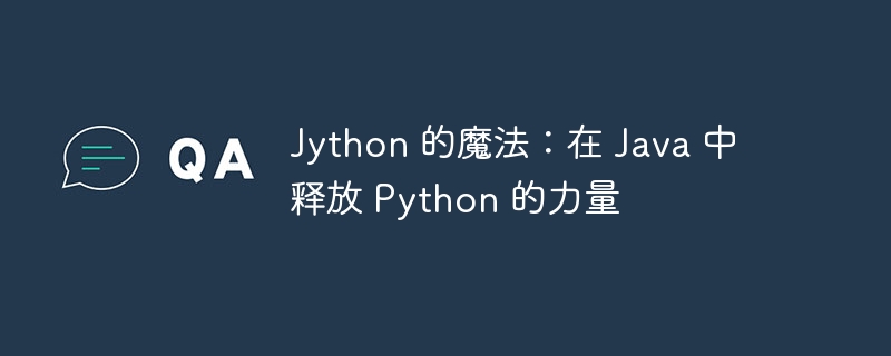 Jython 的魔法：在 Java 中释放 Python 的力量