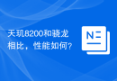 天玑8200和骁龙相比，性能如何？