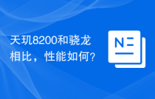 天玑8200和骁龙相比,性能如何?