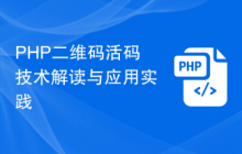 PHP二维码活码技术解读与应用实践