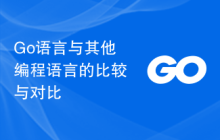Go语言与其他编程语言的比较与对比