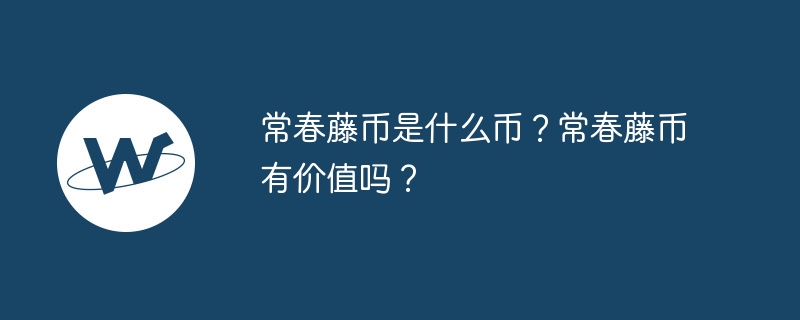 常春藤币是什么币？常春藤币有价值吗？