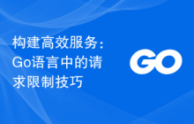 构建高效服务:Go语言中的请求限制技巧