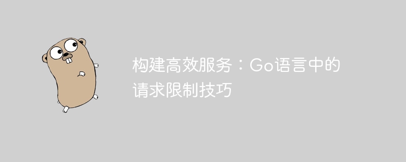 効率的なサービスの構築: Go 言語でのリクエスト制限テクニック