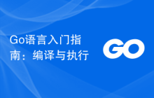 Go语言入门指南：编译与执行