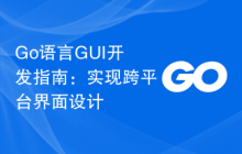 Go语言GUI开发指南:实现跨平台界面设计