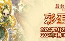 《最终幻想14》 彩蛋狩猎活动公开