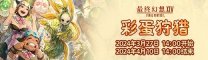 《最终幻想14》 彩蛋狩猎活动公开