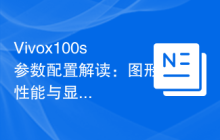 Vivox100s参数配置解读:图形性能与显示效果分析