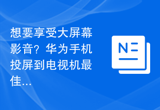 想要享受大屏幕影音？华为手机投屏到电视机最佳指南