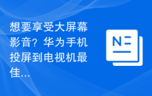 想要享受大屏幕影音?华为手机投屏到电视机最佳指南