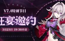 崩坏3狂宴邀约特别节目在哪看