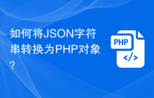 如何将JSON字符串转换为PHP对象?