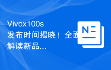Vivox100s发布时间揭晓!全面解读新品亮点