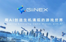 腾讯发布 GiiNEX AI 游戏引擎：面向 AI NPC、场景制作与内容生成