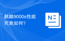 麒麟9000s性能究竟如何？