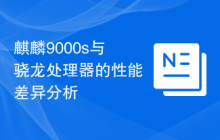麒麟9000s与骁龙处理器的性能差异分析