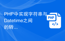 PHP中实现字符串与Datetime之间的转换技巧