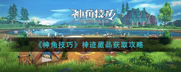 神角技巧神迹藏品怎么获取 神角技巧神迹藏品获取攻略