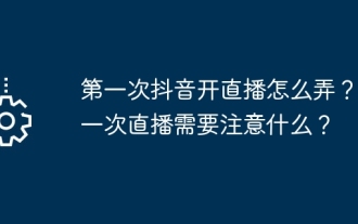 How to start a live broadcast on Douyin for the first time? What should you pay attention to when broadcasting live for the first time?
