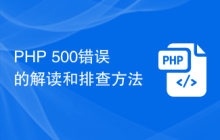 PHP 500错误的解读和排查方法