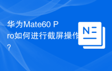 华为Mate60 Pro如何进行截屏操作？