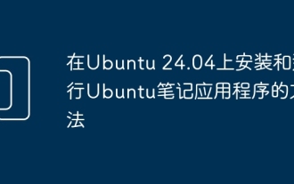 在Ubuntu 24.04上安裝和執行Ubuntu筆記應用程式的方法