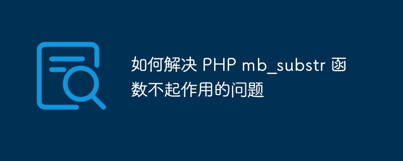如何解决 php mb_substr 函数不起作用的问题